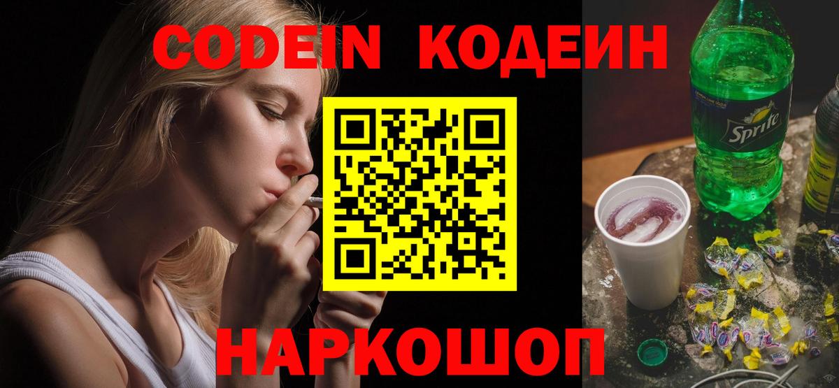 Codein напиток Lean (лин) Партизанск